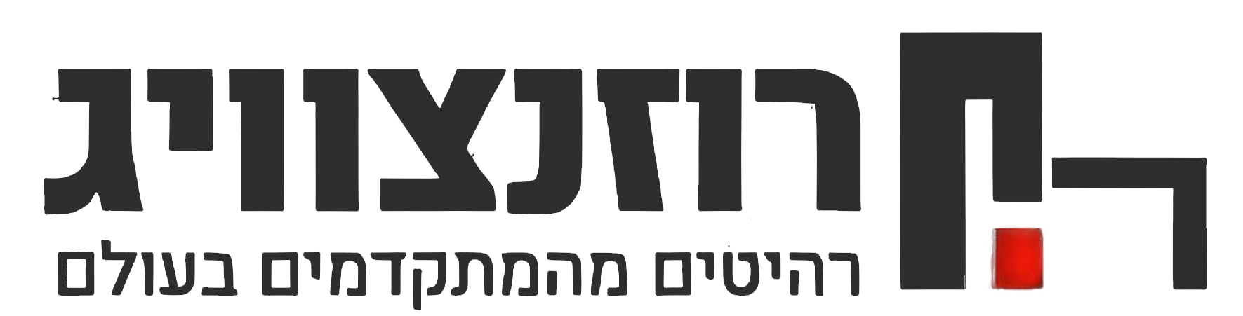 (רוזנצוויג) rozenzvaig