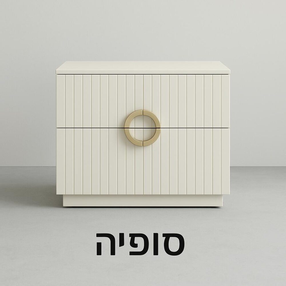 שידת לילה דגם "סופיה"