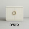 שידת לילה דגם "סופיה"