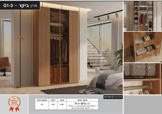 ארון דגם ביקר רוחב 160